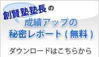 創賢塾塾長の成績アップの秘密レポート(無料)