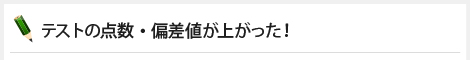 テストの点数・偏差値が上がった！