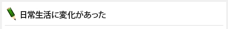 日常生活に変化があった