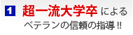 超一流大学卒によるベテランの信頼の指導!!