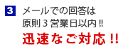 メールでの回答は原則3営業日以内!!迅速なご対応!!