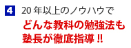 20年以上のノウハウでどんな教科の勉強法も塾長が徹底指導!!