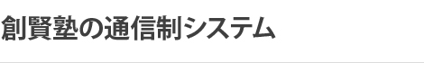 創賢塾の通信制システム