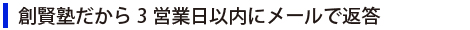 創賢塾だから3営業日以内にメールで返答