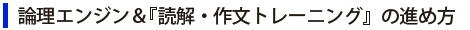 論理エンジン&『読解・作文トレーニング』の進め方