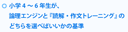 小学4～6年生が、論理エンジンと『読解・作文トレーニング』のどちらを選べばいいかの基準