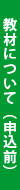 教材について（申込前）