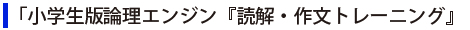 「小学生版論理エンジン『読解・作文トレーニング』