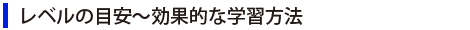 レベルの目安～効果的な学習方法