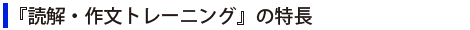 『読解・作文トレーニング』の特長