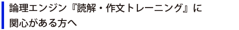 論理エンジン『読解・作文トレーニング』に関心がある方へ