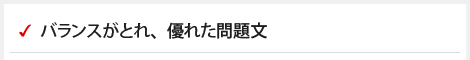バランスがとれ、優れた問題文