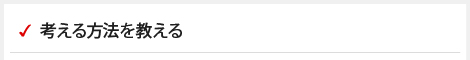考える方法を教える