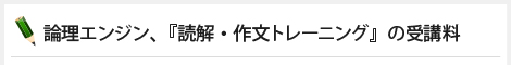 論理エンジン、『読解・作文トレーニング』の受講料