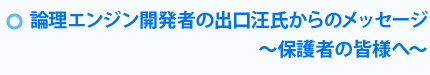論理エンジン開発者の出口汪氏からのメッセージ　～保護者の皆様へ～