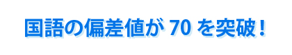 国語の偏差値が70を突破！