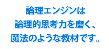 論理エンジンは論理的思考力を磨く、魔法のような教材です。