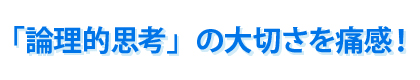 論理的思考」の大切さを痛感！