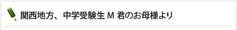 関西地方、中学受験生M君のお母様より