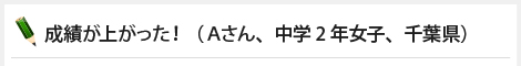 成績が上がった！（Aさん、中学2年女子、千葉県）