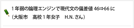 1年弱の論理エンジンで現代文の偏差値46⇒66に（大阪市　高校1年女子　H.N.さん）