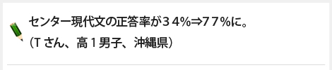 センター現代文の正答率が34％⇒77％に。（Tさん、高1男子、沖縄県）