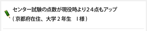 センター試験の点数が現役時より24点もアップ(京都府在住、大学2年生　I様)