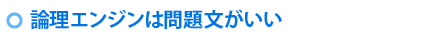 論理エンジンは問題文がいい