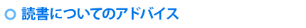 読書についてのアドバイス