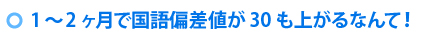 1～2ヶ月で国語偏差値が30も上がるなんて！