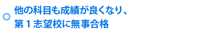 他の科目も成績が良くなり、第1志望校に無事合格