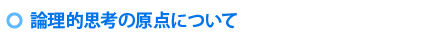 論理的思考の原点について