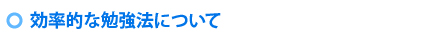 効率的な勉強法について