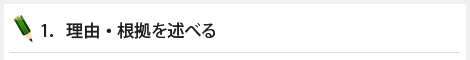 1．理由・根拠を述べる