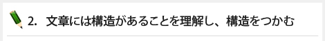 2．文章には構造があることを理解し、構造をつかむ