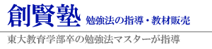 創賢塾｜超効率的勉強法をスカイプで指導